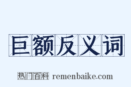 巨额反义词是什么意思的图片